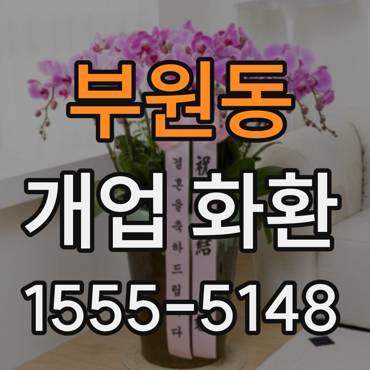 부원동 개업 화환