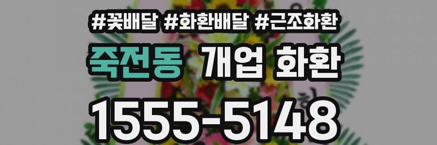 죽전동 개업 화환