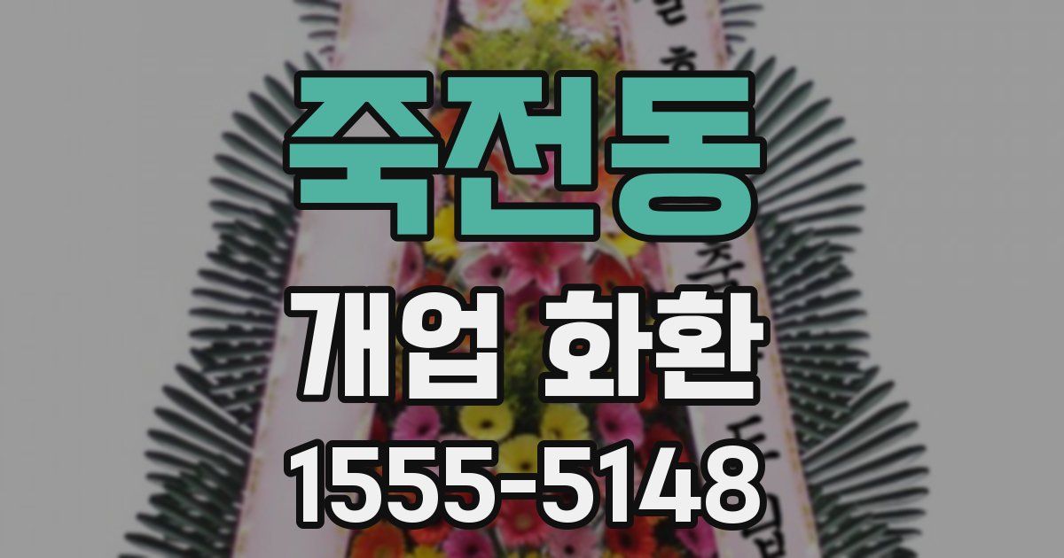 죽전동 개업 화환