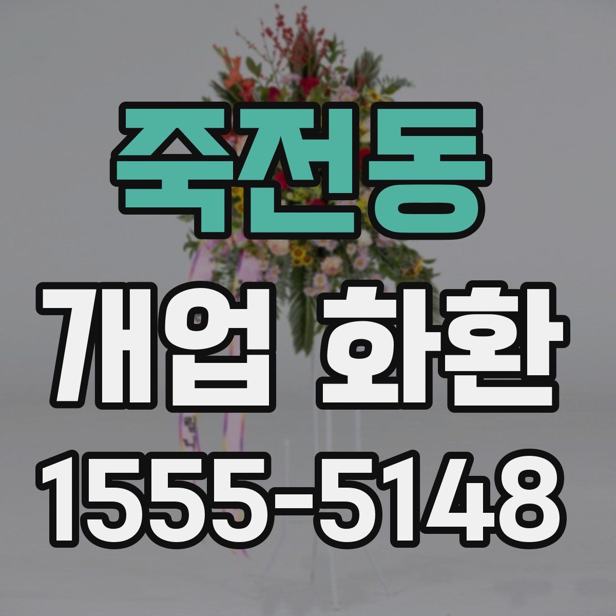 죽전동 개업 화환