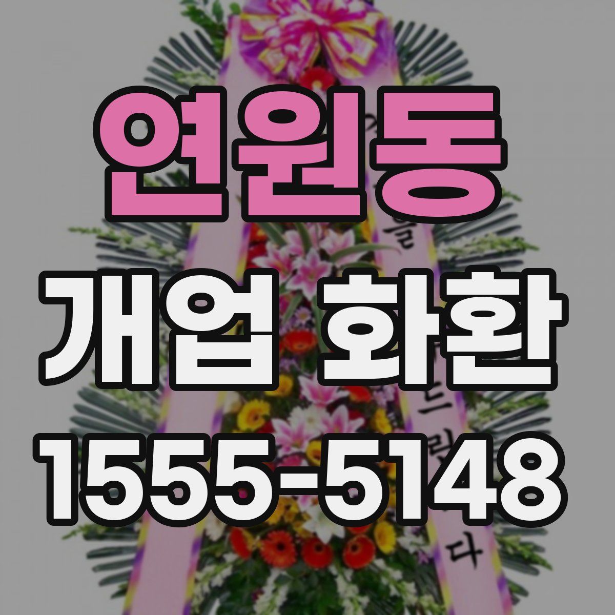 연원동 개업 화환