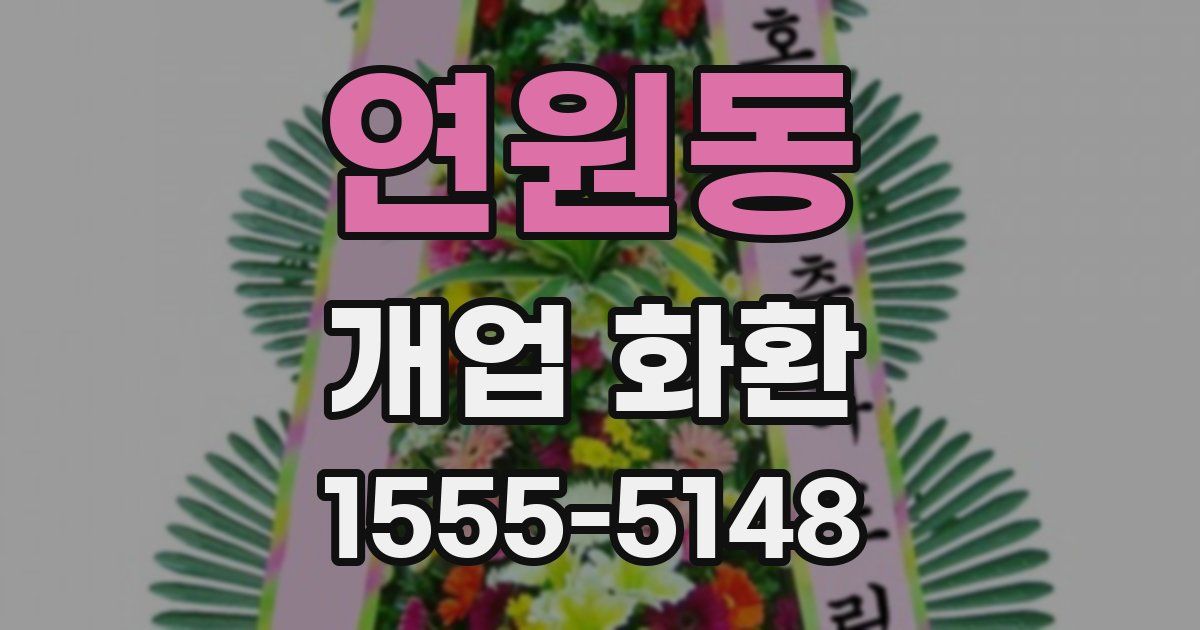 연원동 개업 화환