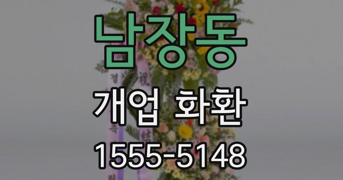 남장동 개업 화환