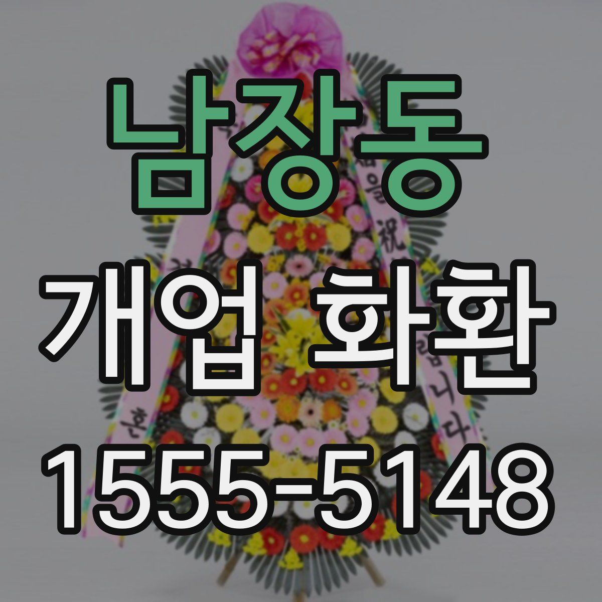 남장동 개업 화환