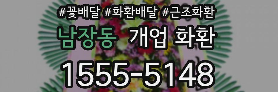 남장동 개업 화환