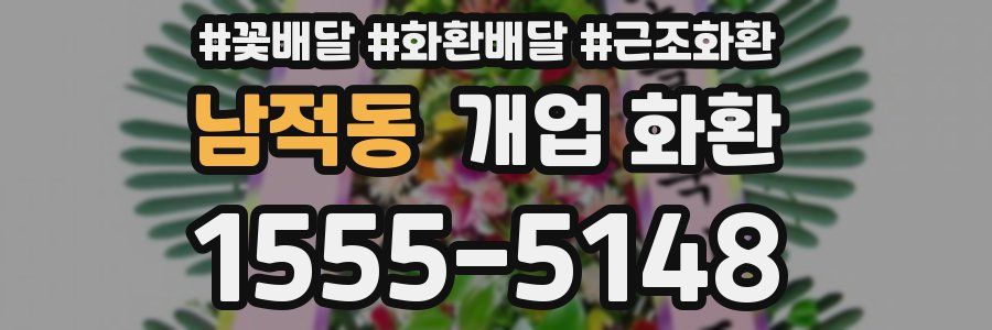 남적동 개업 화환