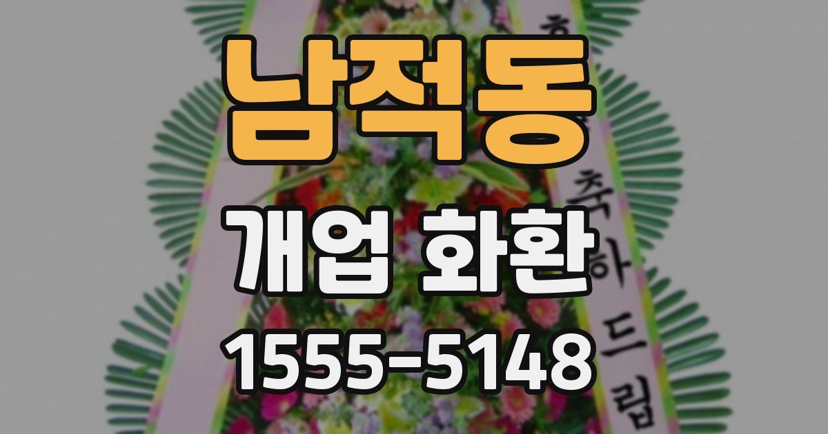 남적동 개업 화환