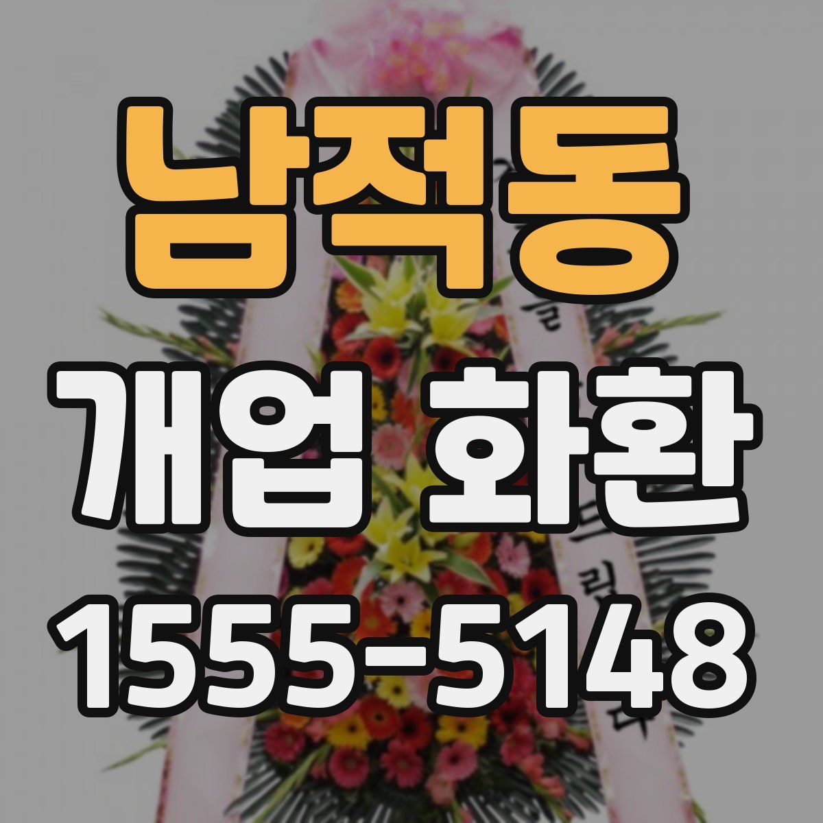 남적동 개업 화환
