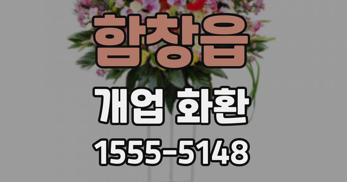함창읍 개업 화환