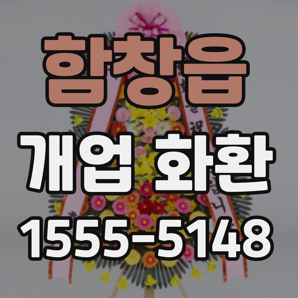 함창읍 개업 화환