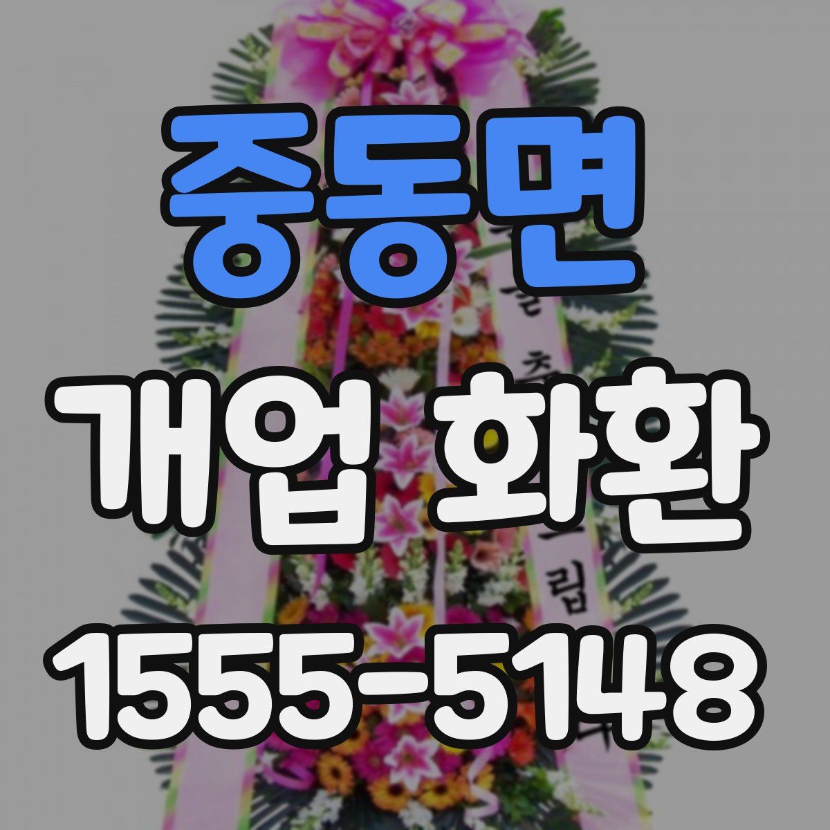 중동면 개업 화환