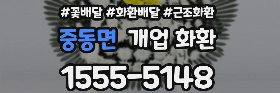 중동면 개업 화환