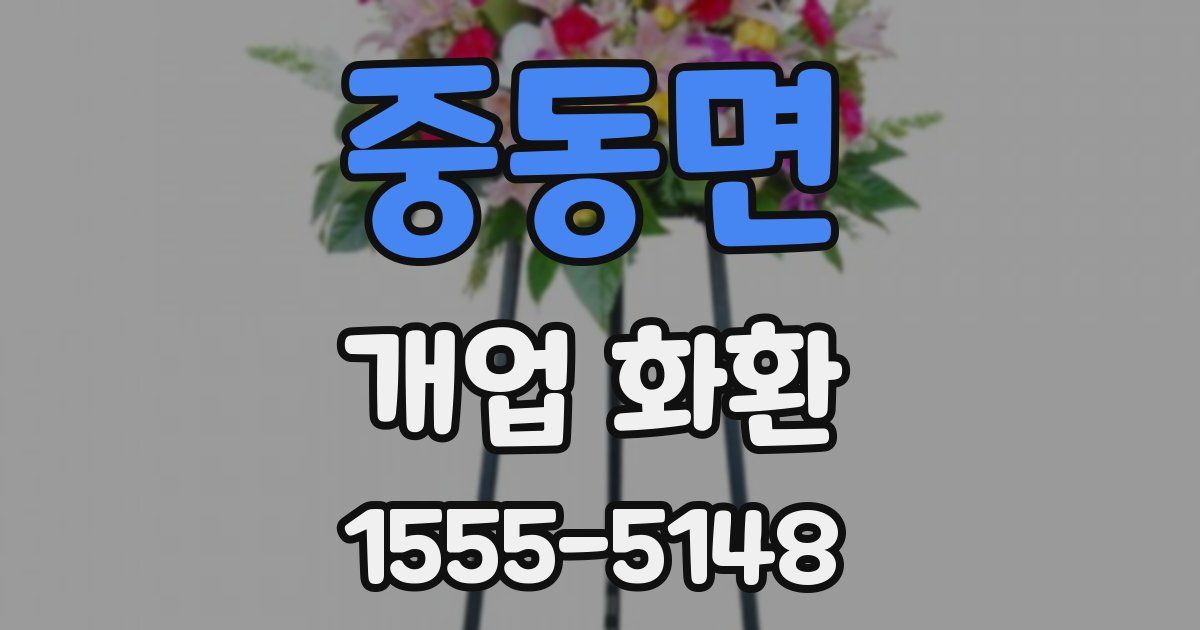 중동면 개업 화환