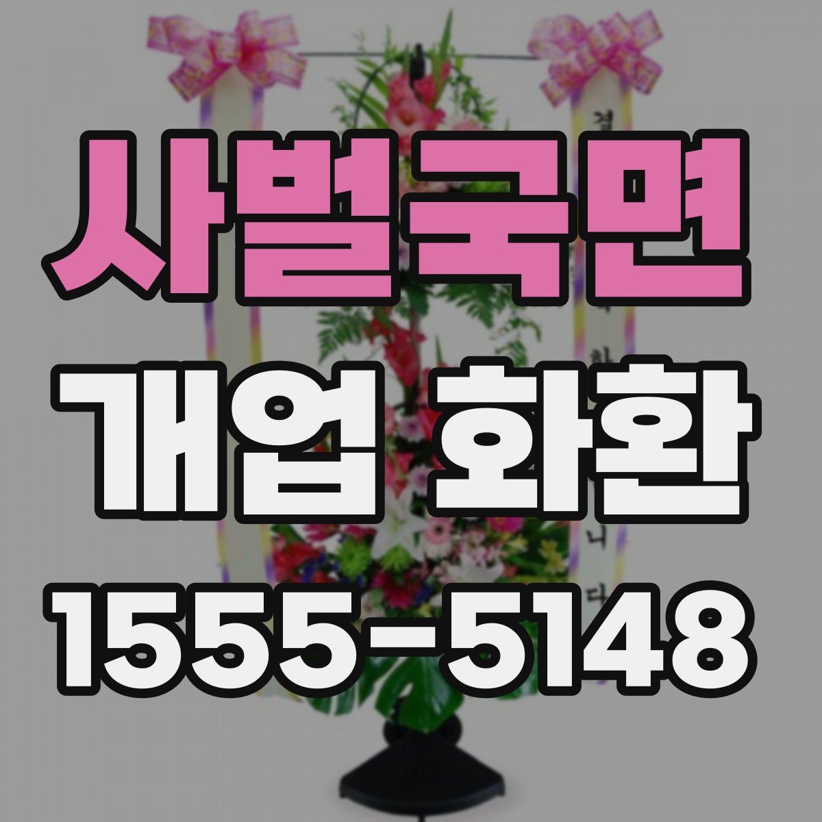 사벌국면 개업 화환
