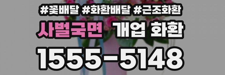 사벌국면 개업 화환
