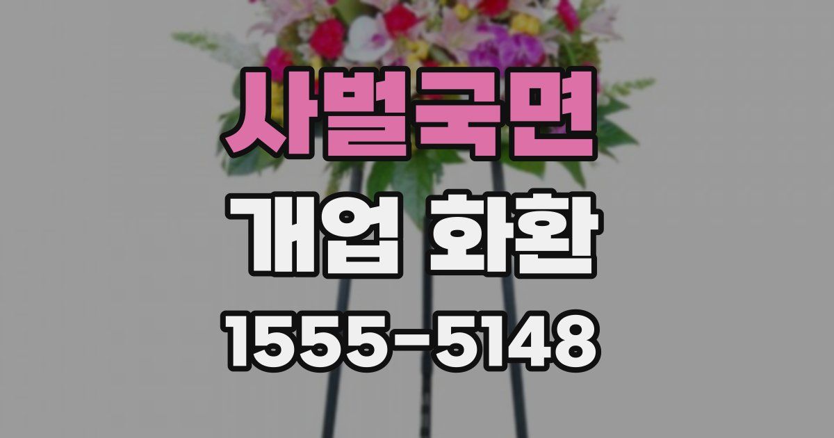 사벌국면 개업 화환