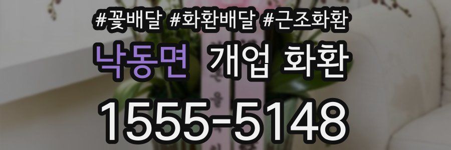 낙동면 개업 화환
