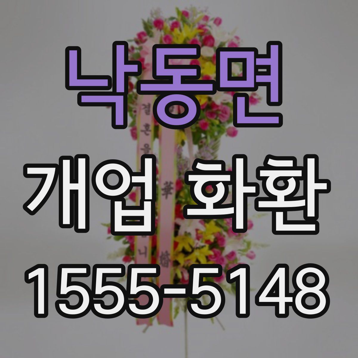 낙동면 개업 화환