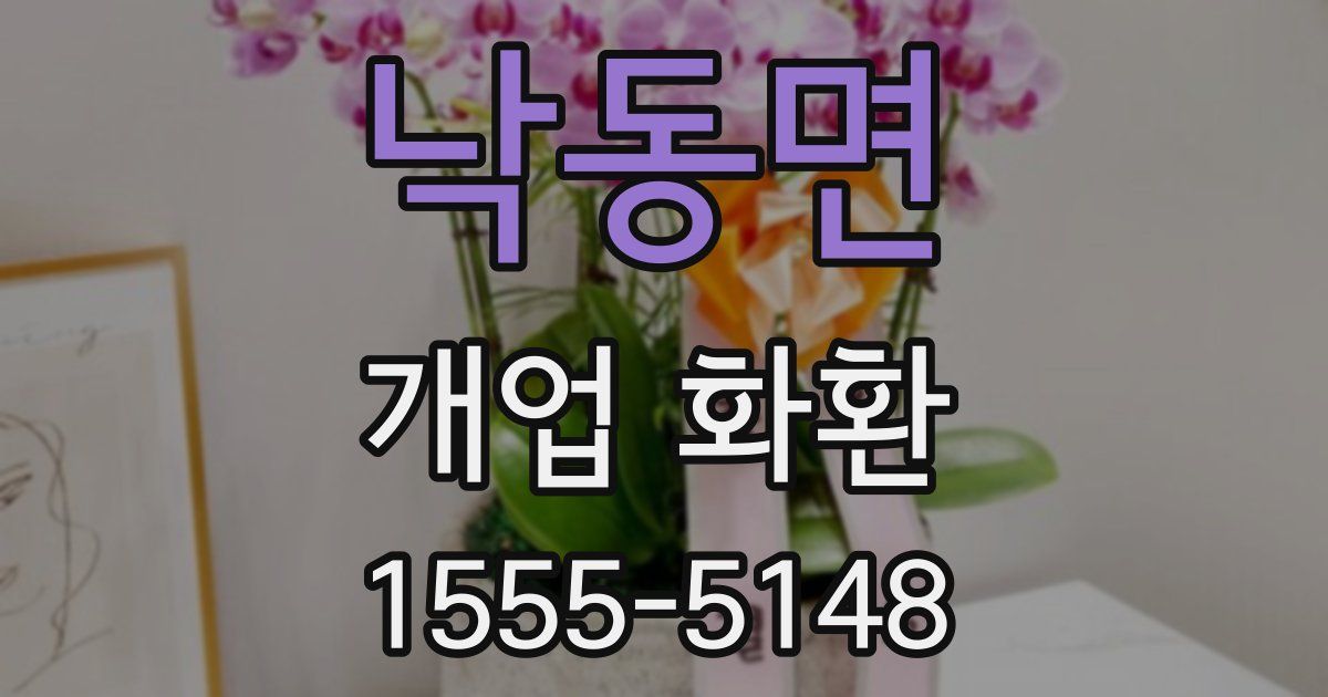 낙동면 개업 화환