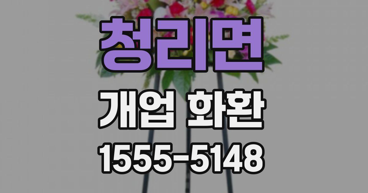 청리면 개업 화환