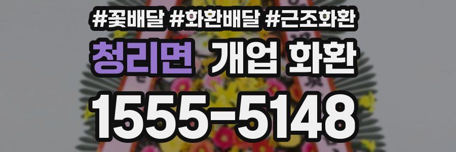 청리면 개업 화환