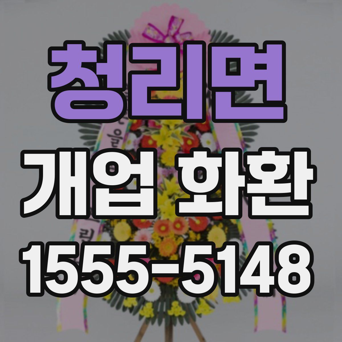 청리면 개업 화환
