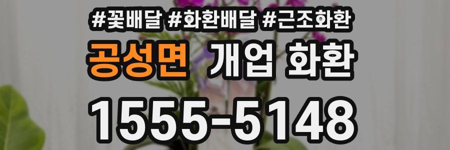 공성면 개업 화환
