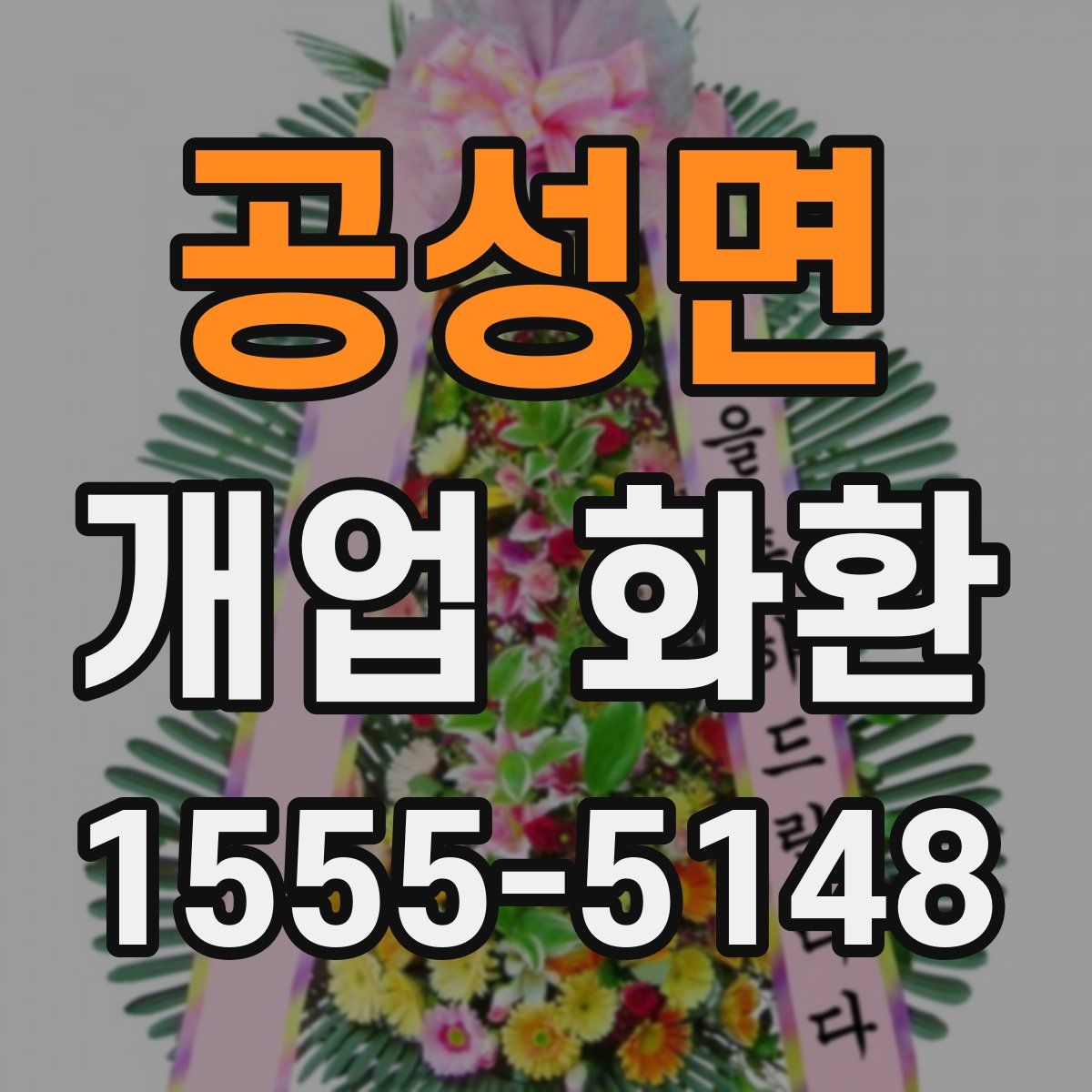 공성면 개업 화환