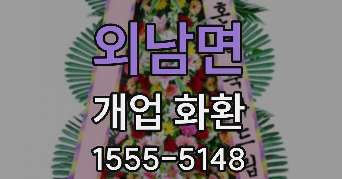 외남면 개업 화환
