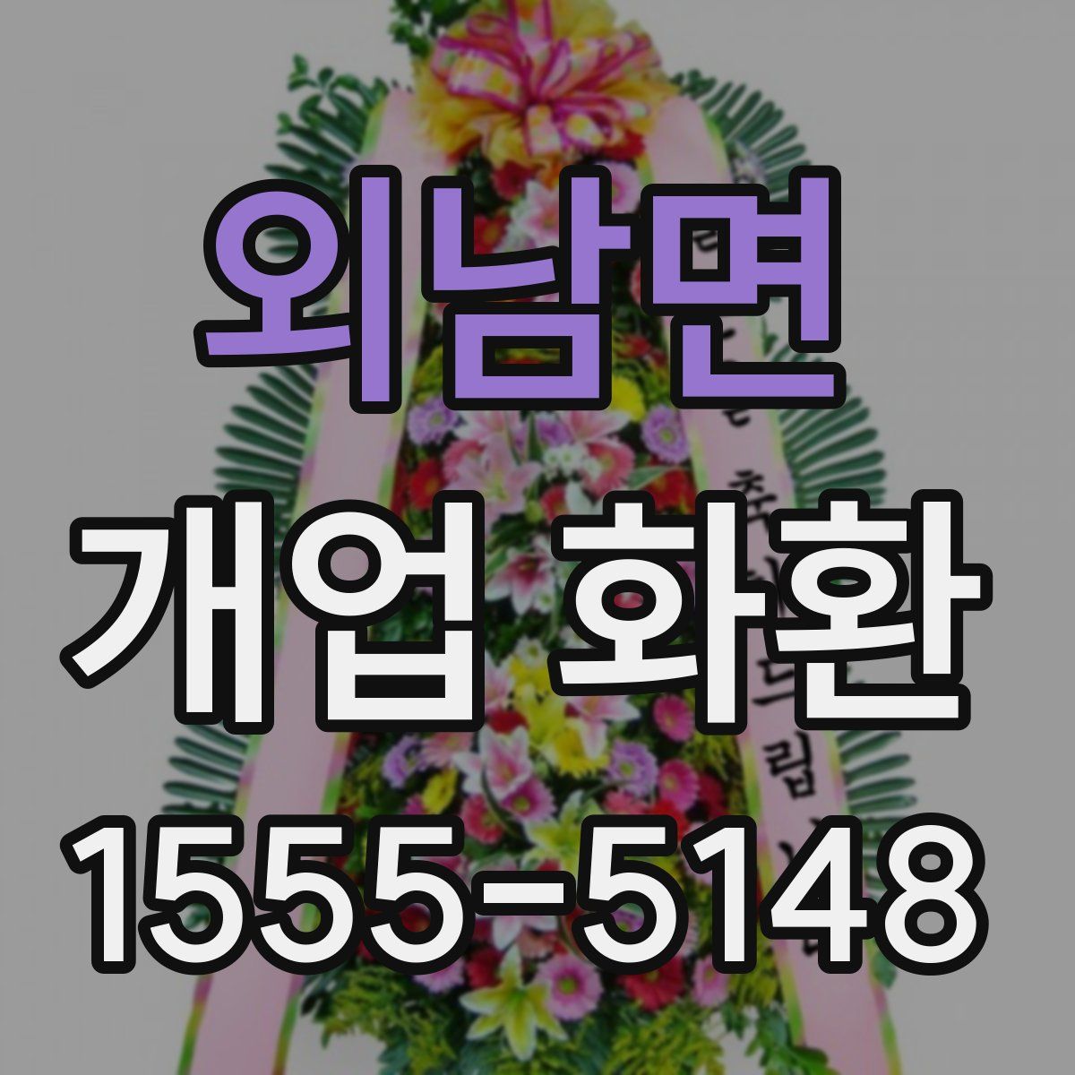 외남면 개업 화환