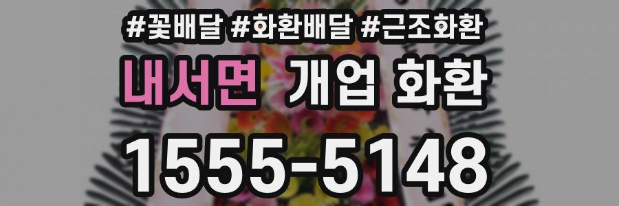 내서면 개업 화환