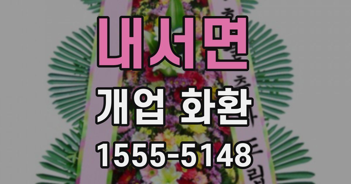 내서면 개업 화환