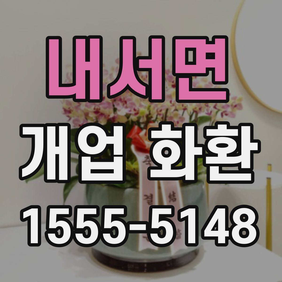 내서면 개업 화환