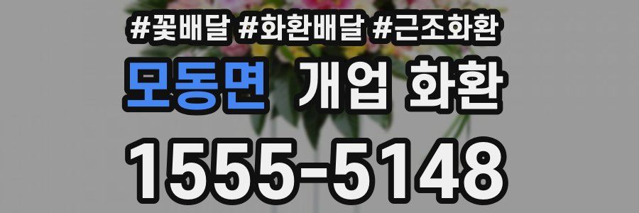 모동면 개업 화환