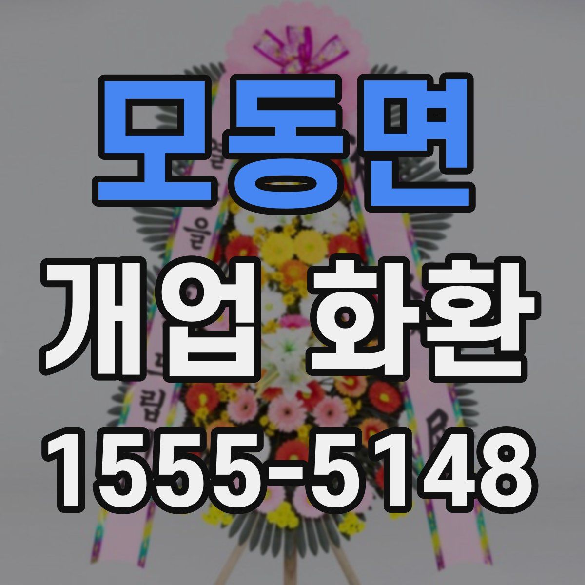 모동면 개업 화환