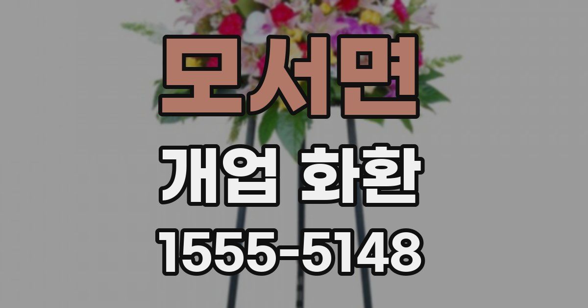 모서면 개업 화환