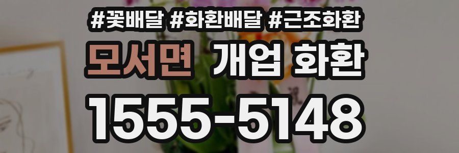 모서면 개업 화환