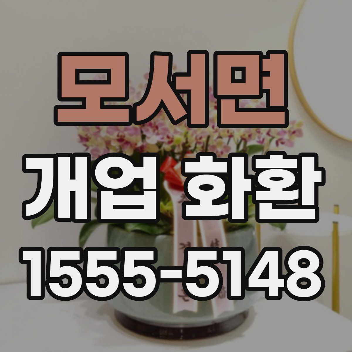 모서면 개업 화환