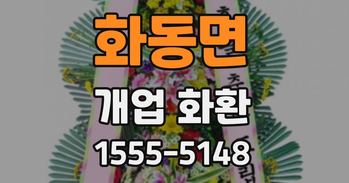 화동면 개업 화환