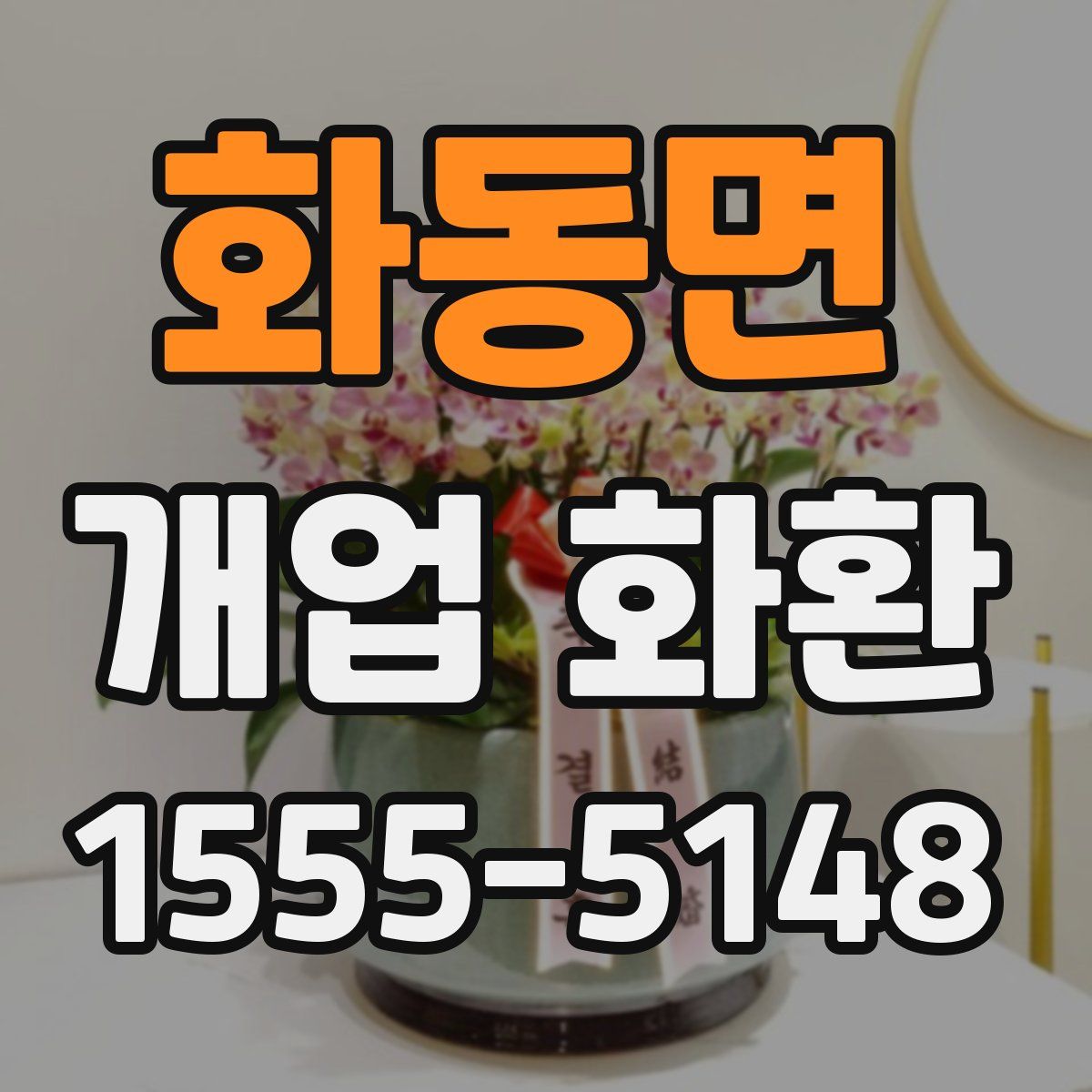 화동면 개업 화환