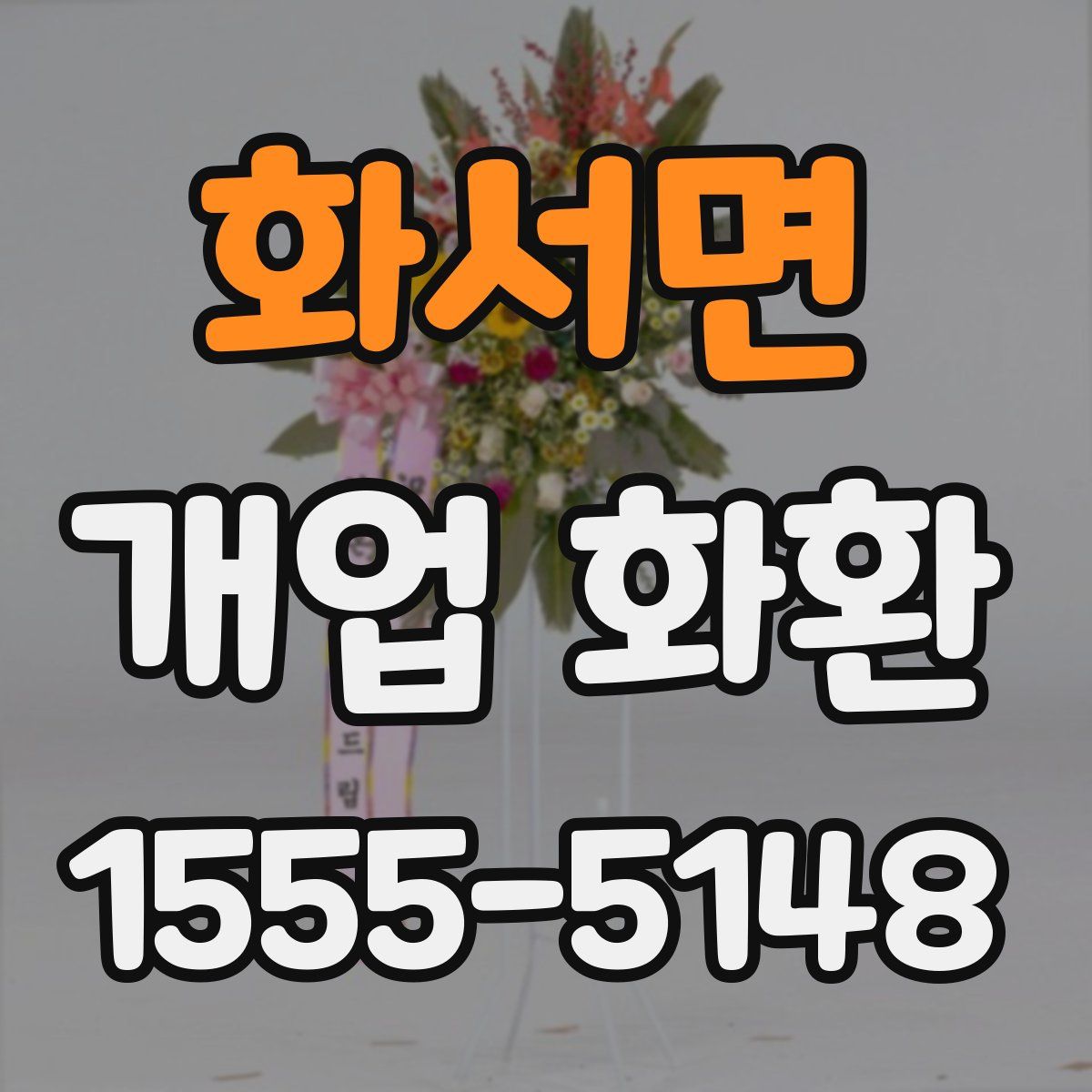 화서면 개업 화환