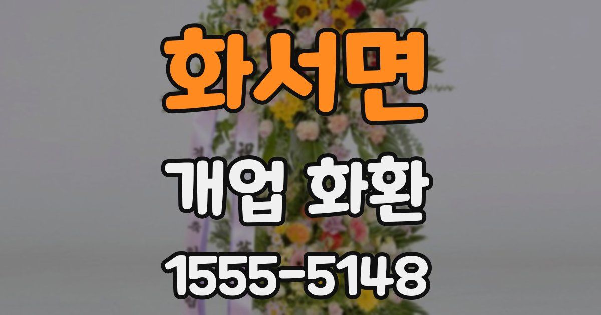화서면 개업 화환