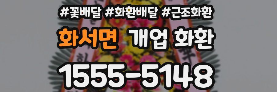 화서면 개업 화환