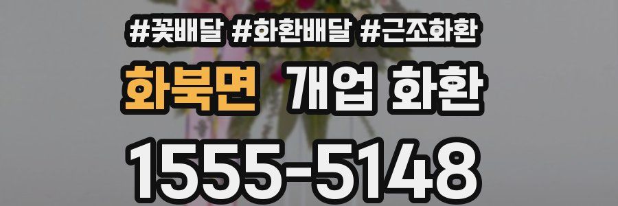화북면 개업 화환