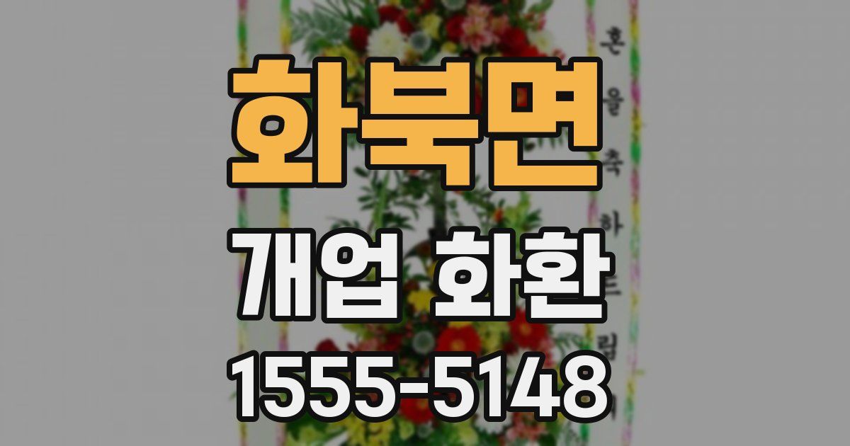 화북면 개업 화환