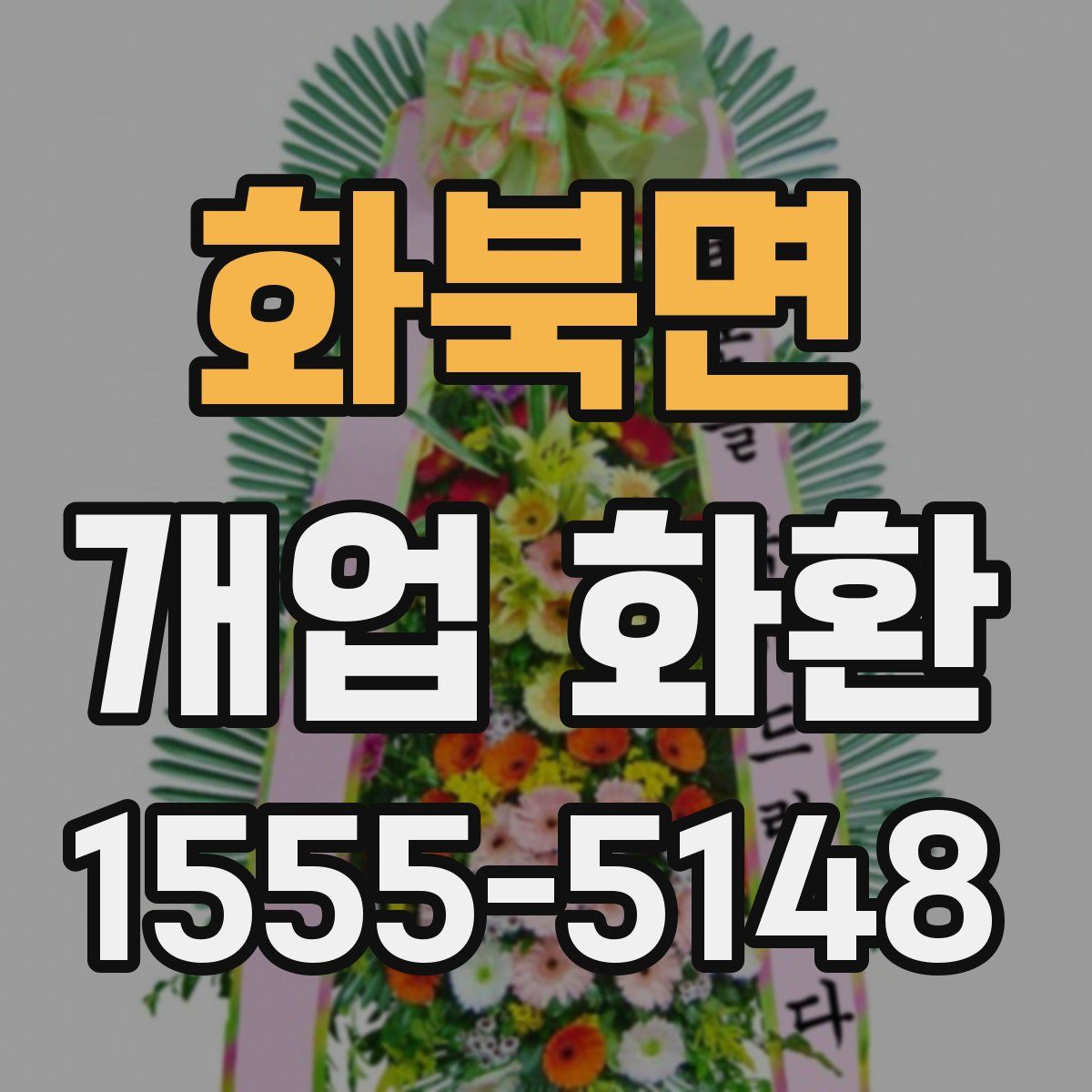 화북면 개업 화환