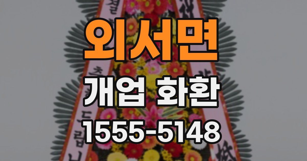 외서면 개업 화환