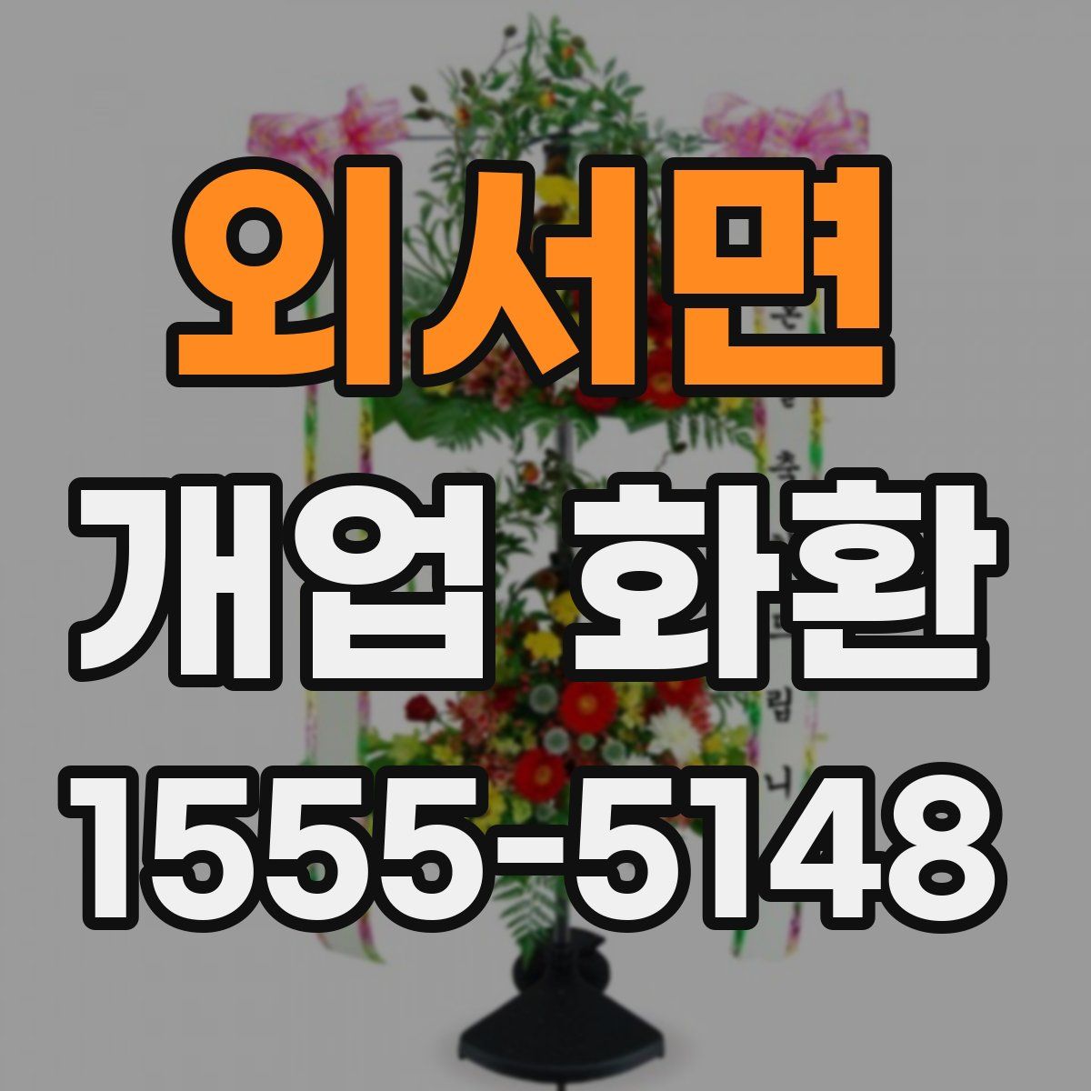 외서면 개업 화환