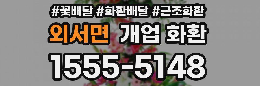 외서면 개업 화환