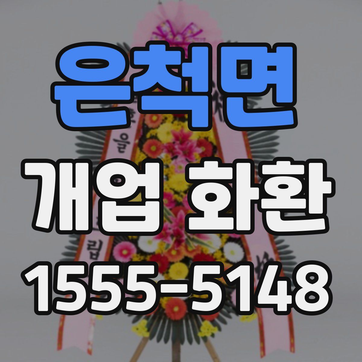 은척면 개업 화환